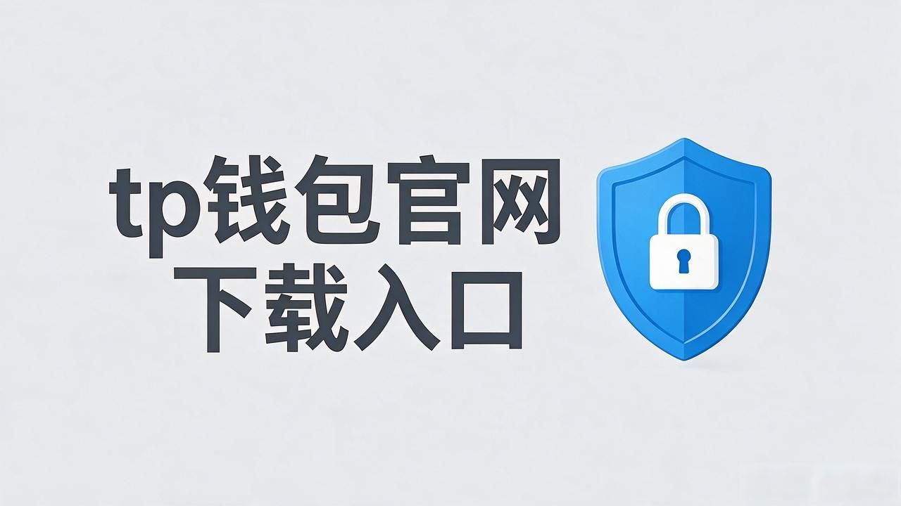 tp钱包官网下载入口在哪？为什么90%的人第一步就踩了坑
