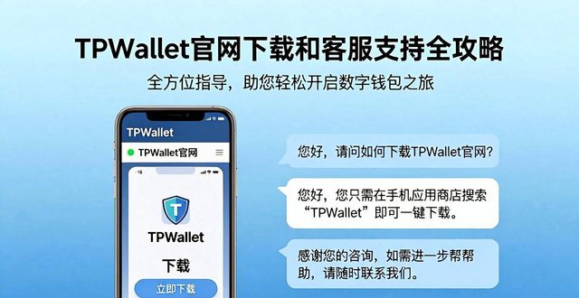 TPWallet官网下载和客服支持全攻略