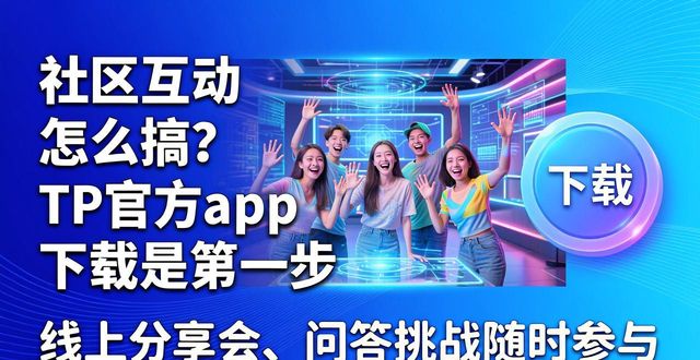 建立互动_如何通过TP官方app下载构建社区互动?_建立互动机制